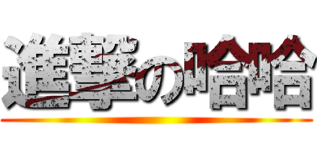進撃の哈哈 ()