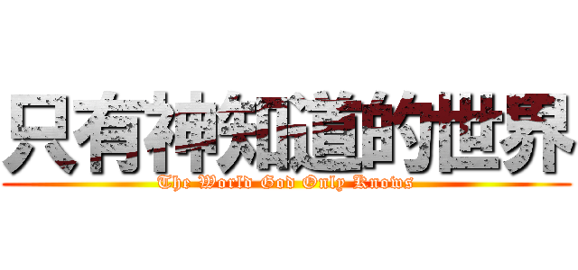 只有神知道的世界 (The World God Only Knows)