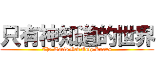 只有神知道的世界 (The World God Only Knows)
