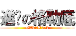 進擊の格勒底 (GALAMAN)