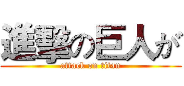 進擊の巨人が (attack on titan)