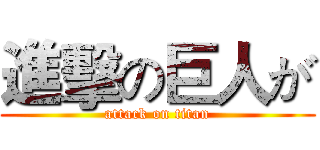 進擊の巨人が (attack on titan)