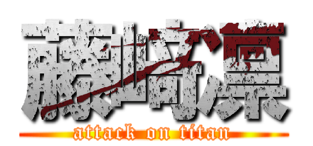 藤﨑凛 (attack on titan)