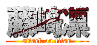 藤﨑凛 (attack on titan)