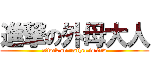 進撃の外母大人 (attack on mother in law)