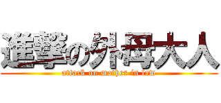 進撃の外母大人 (attack on mother in law)