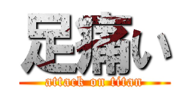 足痛い (attack on titan)