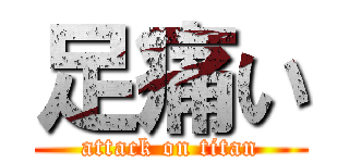 足痛い (attack on titan)