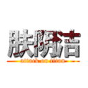 肤阴洁 (attack on titan)