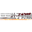 三三肚子好餓 (Three Three DUZI  Good Hungry)