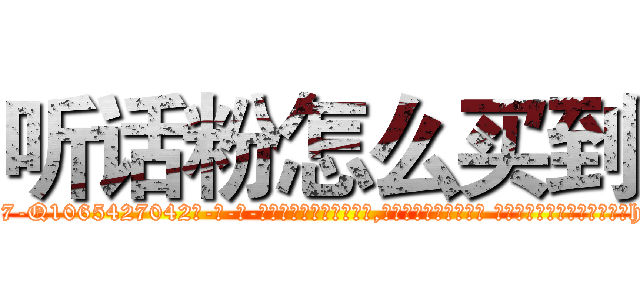 听话粉怎么买到 (听话粉怎么买到【电-话151x68344x817-Q1065427042元-吉-药-业】我们做的是长期生意,靠的是老客户长期支持 听话粉怎么买到在发表了一篇http://sngk.net/q0nLss

参考消息网我们做的是长期生意,靠的是老客户长期支持也许我们早该意识到，就连鲍勃·霍斯金斯（金球奖戏剧类电影男主角 
)