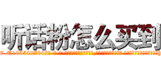 听话粉怎么买到 (听话粉怎么买到【电-话151x68344x817-Q1065427042元-吉-药-业】我们做的是长期生意,靠的是老客户长期支持 听话粉怎么买到在发表了一篇http://sngk.net/q0nLss

参考消息网我们做的是长期生意,靠的是老客户长期支持也许我们早该意识到，就连鲍勃·霍斯金斯（金球奖戏剧类电影男主角 
)