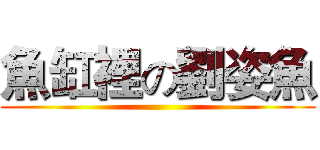 魚缸裡の劉姿魚 ()