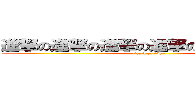 進撃の進撃の進撃の進撃の進撃の進撃の (attack on titan)