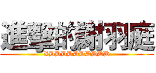 進擊的謝羽庭 (XDDDDDDDDDD)