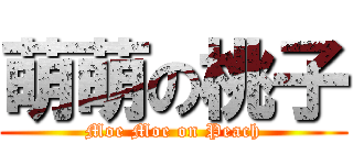 萌萌の桃子 (Moe Moe on Peach)