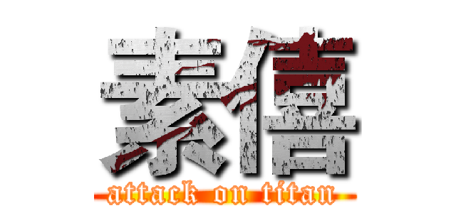 素僖 (attack on titan)