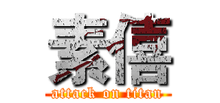 素僖 (attack on titan)