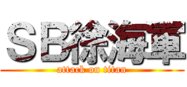 ＳＢ徐海軍 (attack on titan)