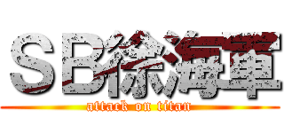ＳＢ徐海軍 (attack on titan)