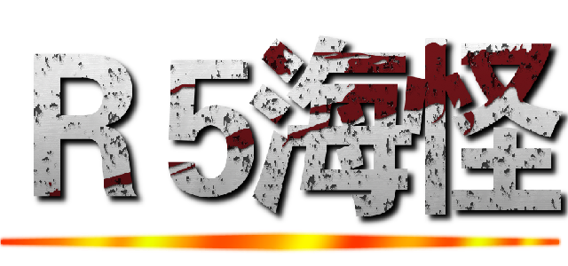 Ｒ５海怪 ()