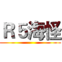 Ｒ５海怪 ()