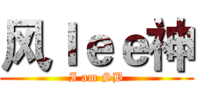风ｌｅｅ神 (I am SB)