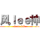 风ｌｅｅ神 (I am SB)