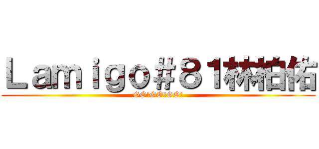 Ｌａｍｉｇｏ＃８１林柏佑 (GO!GO!GO!)