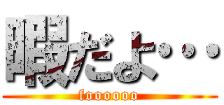 暇だよ… (foooooo)