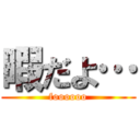 暇だよ… (foooooo)