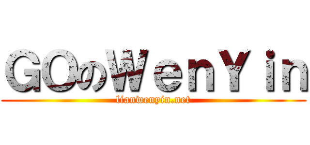 ＧＯのＷｅｎＹｉｎ (lianwenyin.net)