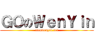 ＧＯのＷｅｎＹｉｎ (lianwenyin.net)