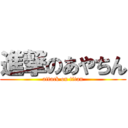 進撃のあやちん (attack on titan)