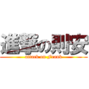 進撃の則安 (attack on Frank)
