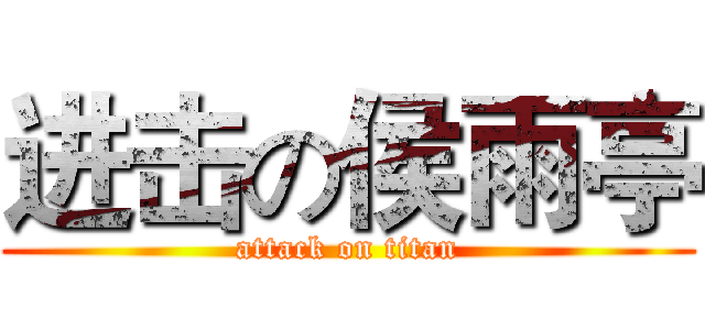 进击の侯雨亭 (attack on titan)
