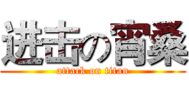 进击の宵桑 (attack on titan)