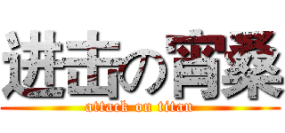 进击の宵桑 (attack on titan)