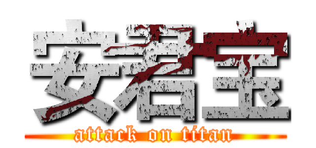 安君宝 (attack on titan)