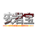 安君宝 (attack on titan)