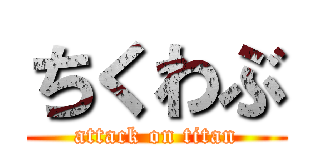 ちくわぶ (attack on titan)