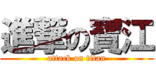 進撃の寶江 (attack on titan)