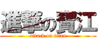進撃の寶江 (attack on titan)