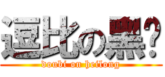 逗比の黑龙 (doubi on heilong)