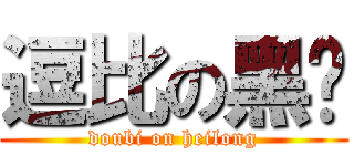 逗比の黑龙 (doubi on heilong)