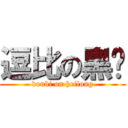 逗比の黑龙 (doubi on heilong)