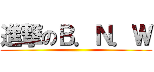 進撃のＢ．Ｎ．Ｗ ()