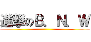 進撃のＢ．Ｎ．Ｗ ()