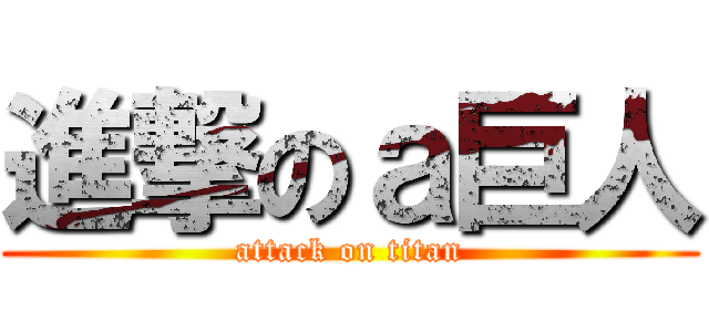 進撃のａ巨人 (attack on titan)