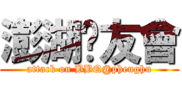 澎湖烤友會 (attack on BBQ@phenghu)